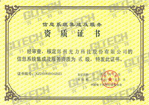 鄭州光力科技股份獲信息系統(tǒng)集成及服務(wù)資質(zhì)二級(jí)證書，業(yè)務(wù)能力再獲權(quán)威認(rèn)可